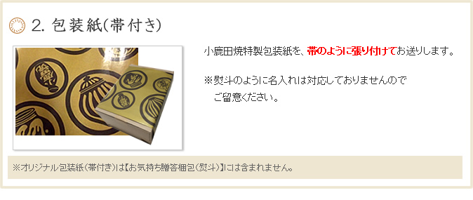 ４. 包装紙(帯付き)小鹿田焼特製包装紙を、帯のように張り付けてお送りします。※オリジナル包装紙（帯付き）は【祝贈答梱包】、【お気持ち贈答梱包（熨斗）】には含まれません。