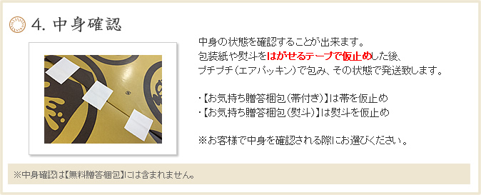 ７. 中身確認 中身の状態を確認することが出来ます。
※中身確認は【満載贈答梱包】【無料贈答梱包】以外全て対応しております。