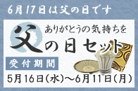 父の日セット