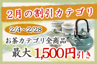 2月の割引カテゴリ【茶(湯呑・急須・土瓶)】 最大2割引! 厳寒のこの時期を、小鹿田焼きの湯呑で暖かく過ごしてみませんか。