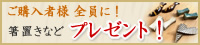 もれなくついてくる！ご購入者プレゼント