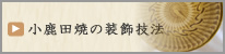 おんた焼の装飾技法