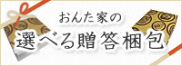 おんた家の選べる贈答梱包