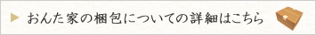 おんた家の梱包についての詳細はこちら