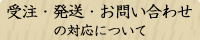 受注・発送・お問い合わせの対応について