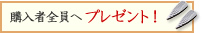 ご購入者様全員へプレゼント！