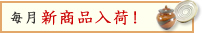 欲しかった器が入荷！毎月 新商品入荷！