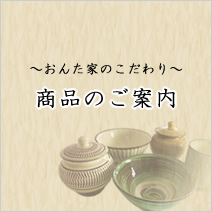 小鹿田焼商品のご案内