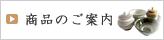 小鹿田焼商品のご案内