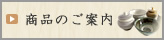 小鹿田焼商品のご案内