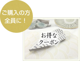 ご購入の方全員に!