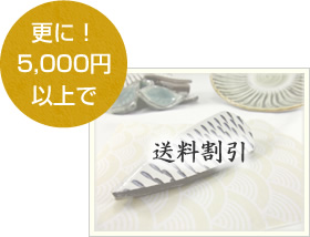 更に!5,000円以上で