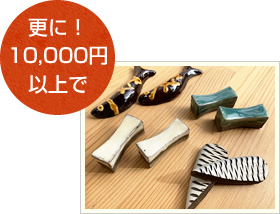 更に!10,000円以上で
