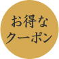 お得なクーポン