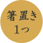 箸置き１つ