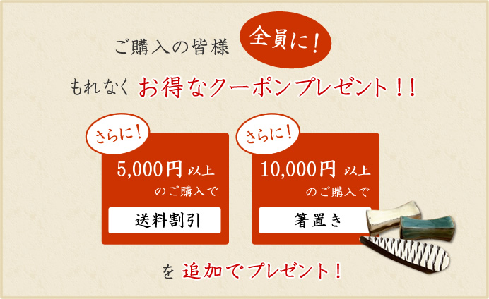 ご購入の皆様全員に！もれなくささやかなプレゼントを同梱！更に！5,000円以上のご購入と10,000円以上のご購入で追加プレゼント！