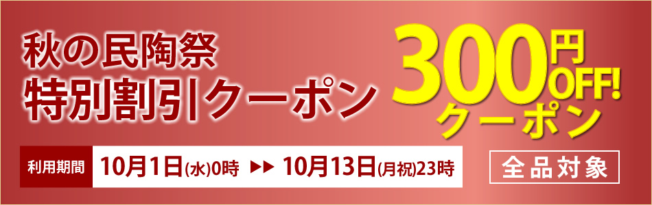 秋の民陶祭 特別割引クーポン ！