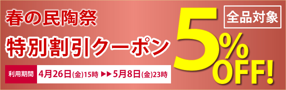 春の民陶祭 特別割引クーポン