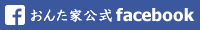 おんた家公式Facebookページ