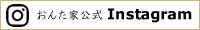 おんた家公式インスタグラムページ