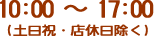 10:00 ～ 17:00 (土日祝除く)