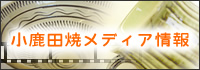 小鹿田焼　メディア情報