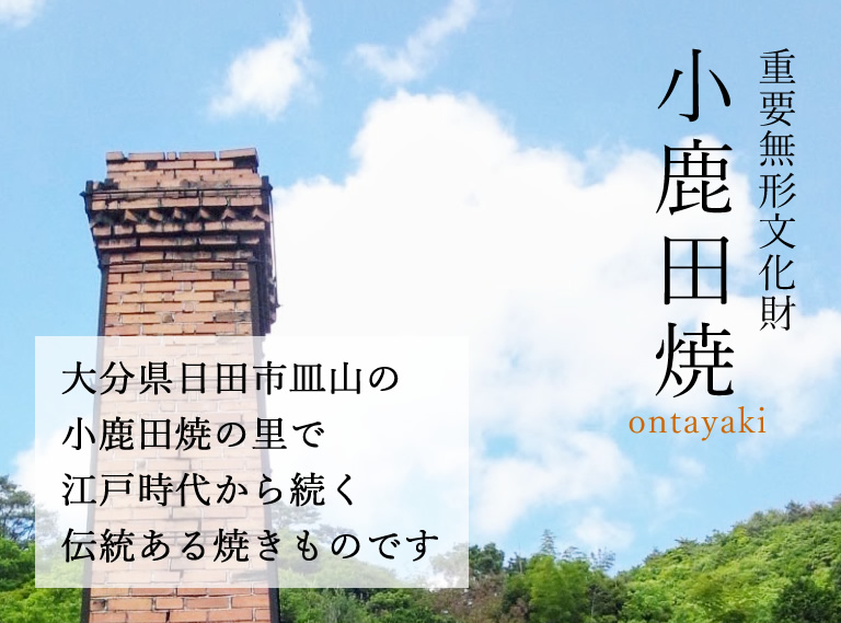 小鹿田焼は江戸時代から続く伝統ある焼き物です。