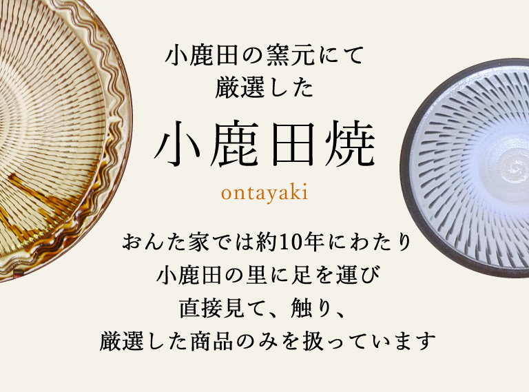 おんた家では小鹿田焼の里に足を運び厳選した陶器を選定してます。