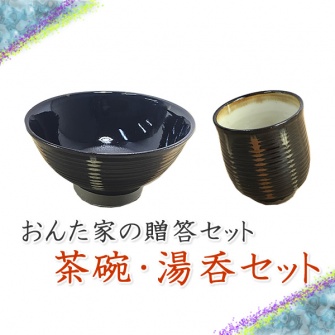 小鹿田焼の【贈答用セット】茶碗・湯呑セット