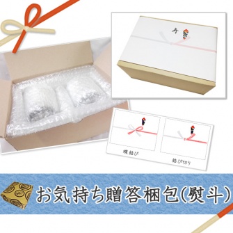小鹿田焼のお気持ち贈答梱包（熨斗）